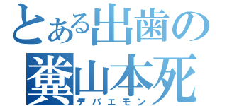 とある出歯の糞山本死（デパエモン）