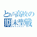 とある高校の期末聖戦（キマツテスト）