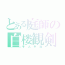 とある庭師の白楼観剣（半人半技）