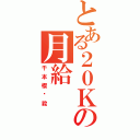 とある２０Ｋの月給（千本櫻绝殺）