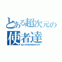 とある超次元の使者達（超次元帝国清掃課地球係）