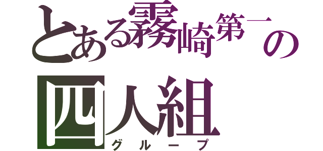 とある霧崎第一の四人組（グループ）