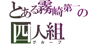 とある霧崎第一の四人組（グループ）