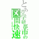 とある学研都市の区間快速（Ｒ ・Ｒａｐｉｄ）