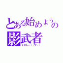 とある始めよう厨の影武者（くやしー（・▽・））