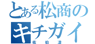 とある松商のキチガイ（佐伯凌）