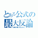 とある公式の最大反論（お前が悪いねんから）