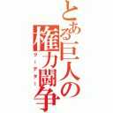 とある巨人の権力闘争（クーデター）