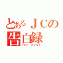 とあるＪＣの告白録（ＴＨＥ ＢＥＳＴ）