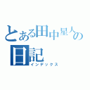 とある田中星人の日記（インデックス）