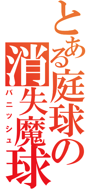 とある庭球の消失魔球（バニッシュ）