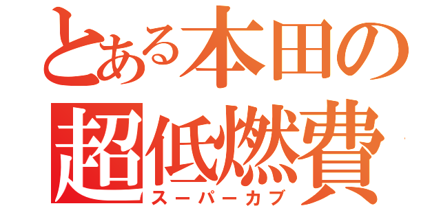 とある本田の超低燃費（スーパーカブ）