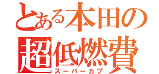 とある本田の超低燃費（スーパーカブ）