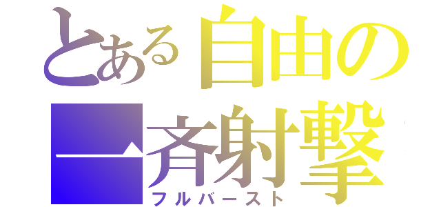 とある自由の一斉射撃（フルバースト）