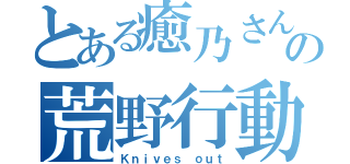 とある癒乃さんの荒野行動（Ｋｎｉｖｅｓ ｏｕｔ）