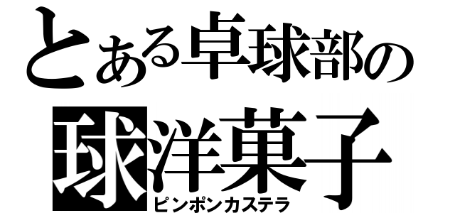 とある卓球部の球洋菓子（ピンポンカステラ）