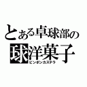 とある卓球部の球洋菓子（ピンポンカステラ）