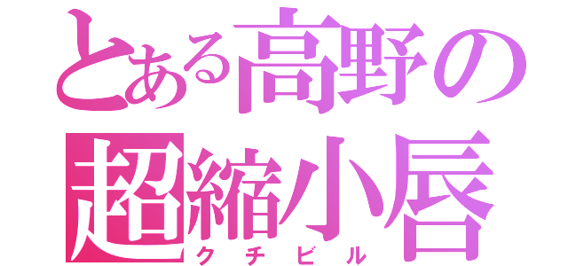 とある高野の超縮小唇（クチビル）