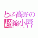 とある高野の超縮小唇（クチビル）