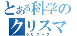 とある科学のクリスマス（クリスマス）