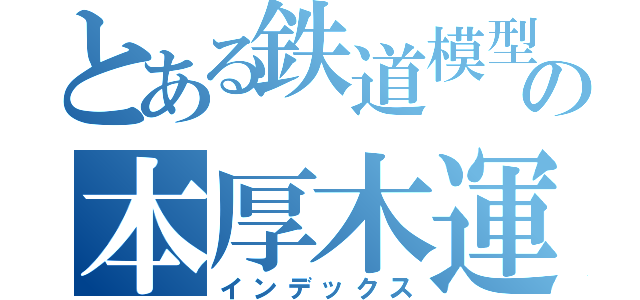 とある鉄道模型のの本厚木運転会（インデックス）