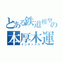 とある鉄道模型のの本厚木運転会（インデックス）