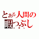 とある人間の暇つぶし（人殺し）