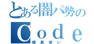 とある闇パ勢のＣｏｄｅＺｅｒｏ（暗黒使い）