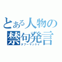 とある人物の禁句発言（タブーマッケイ）