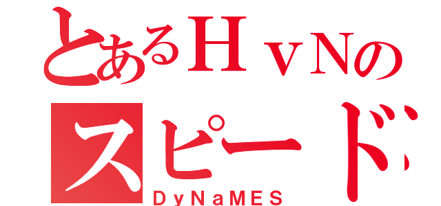 とあるＨｖＮのスピード狂（ＤｙＮａＭＥＳ）