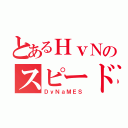 とあるＨｖＮのスピード狂（ＤｙＮａＭＥＳ）