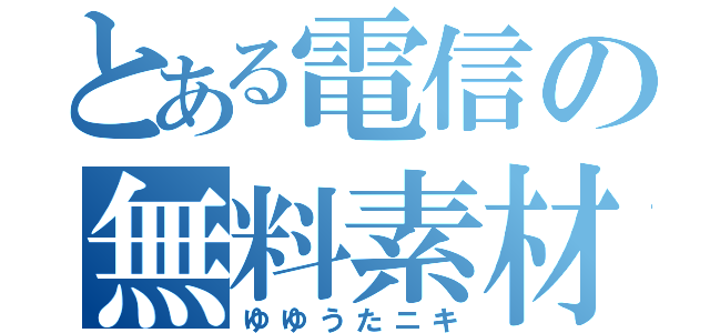 とある電信の無料素材（ゆゆうたニキ）