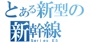 とある新型の新幹線（Ｓｅｒｉｅｓ Ｅ５）