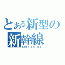 とある新型の新幹線（Ｓｅｒｉｅｓ Ｅ５）