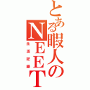 とある暇人のＮＥＥＴ（生活記録）