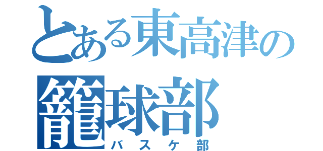 とある東高津の籠球部（バスケ部）