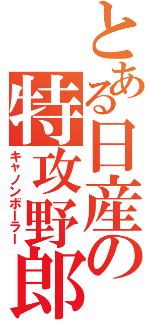 とある日産の特攻野郎（キャノンボーラー）