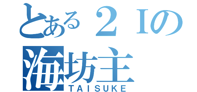 とある２Ｉの海坊主（ＴＡＩＳＵＫＥ）