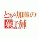 とある加藤の菓子舗（気持ち投げ銭）