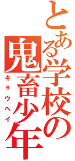 とある学校の鬼畜少年（キョウヘイ）