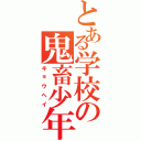 とある学校の鬼畜少年（キョウヘイ）