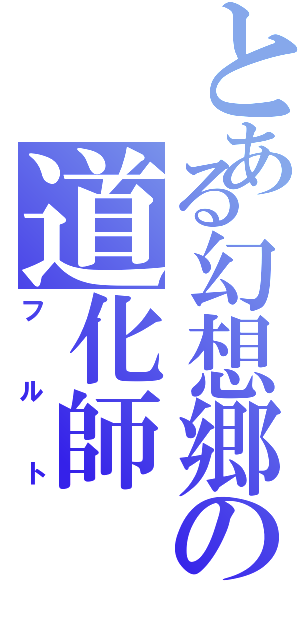 とある幻想郷の道化師（フルト）