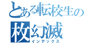 とある転校生の枚幻滅（インデックス）