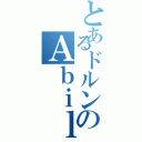 とあるドルンのＡｂｉｌｉｔｙ（）