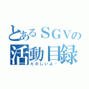 とあるＳＧＶの活動目録（たのしいよ〜）