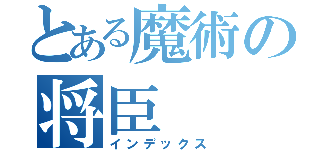 とある魔術の将臣（インデックス）