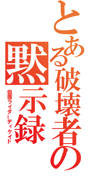 とある破壊者の黙示録（仮面ライダーディケイド）