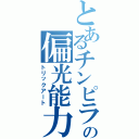 とあるチンピラの偏光能力（トリックアート）