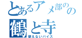 とあるアメ部のの鶴と寺（使えないバイス）