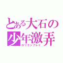 とある大石の少年激弄（ロリコンプレイ）